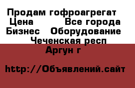 Продам гофроагрегат › Цена ­ 111 - Все города Бизнес » Оборудование   . Чеченская респ.,Аргун г.